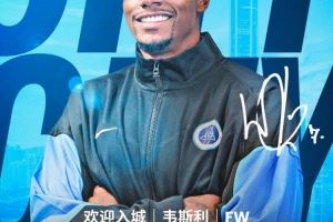 欢迎入城｜韦斯利·莫赖斯加盟深圳新鹏城足球俱乐部
